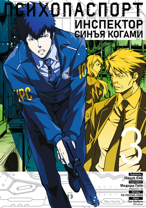 Психопаспорт: Инспектор Синъя Когами. Том 3
