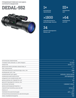 Предобъективная насадка ночного видения DEDAL-552-DK3