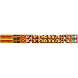 Вертихвостка (0,8"х8) (Р5544)