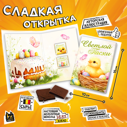 Сладкая открытка, СВЕТЛОЙ ПАСХИ. ЦЫПЛЕНОК, молочный шоколад, 10 г., TM Prod.Art