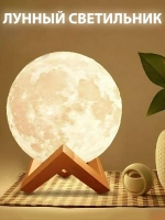 Ночник луна детский, 3D шар Луна Moon Lamp светодиодный светильник, лампа настольная с пультом, 15 см