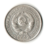10 копеек 1925 год