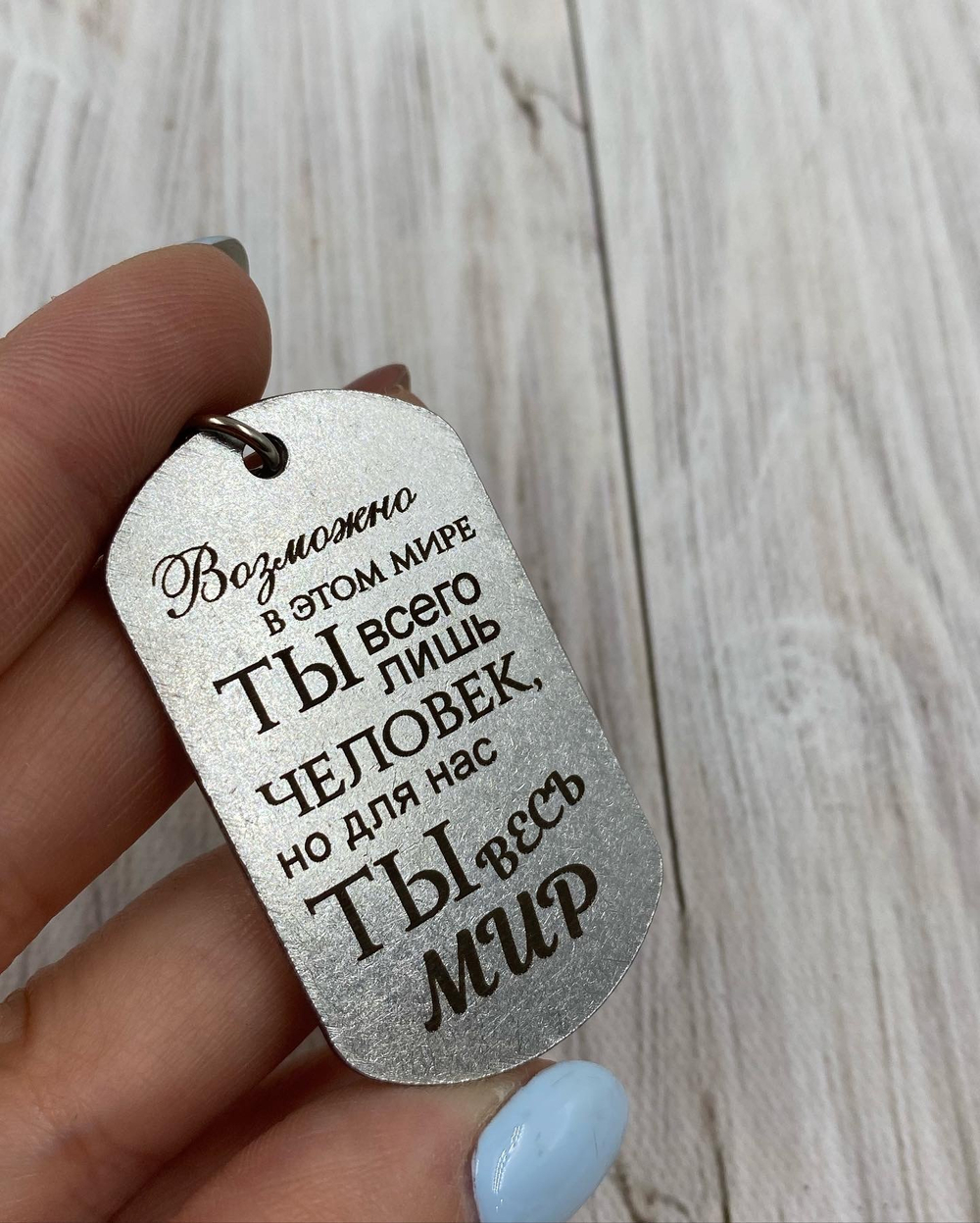 Брелок "Ты весь мир"