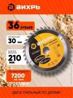 Диск пильный по дереву 210х30 мм Вихрь - 36 зубьев+ переходные кольца 16/30, 20/30; для циркулярки, дисковой, торцовочной пилы
