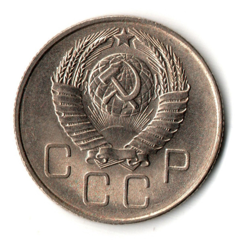 20 копеек 1957 год - штемпельный блеск