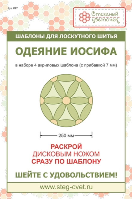 Набор шаблонов "Одеяние Иосифа" 25см (арт. K27)