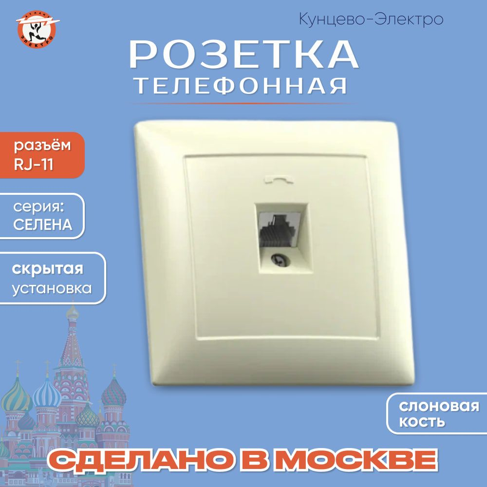 "СЕЛЕНА"Розетка телефонная скр. установки одноместная РТ1-398 "с/к" Кунцево Электро