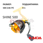 Катушка Shine 500 от KAIDA (Кайда)