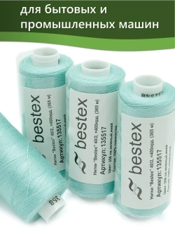 Нитки BESTEX для швейных машин и оверлока 40/2, упаковка 5 шт, цвет 358 светло-зеленый иней