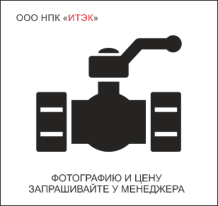 Клапан запорный 1053-50-ЭЧ