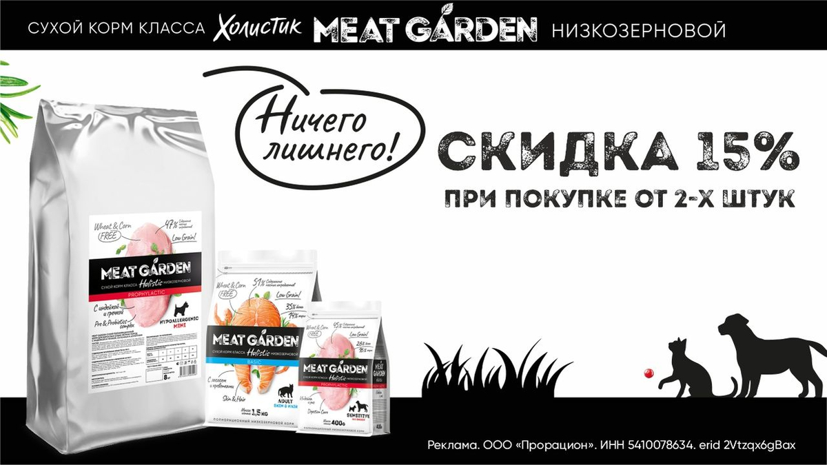 Акция на сухие корма «Meat Garden» - 15%