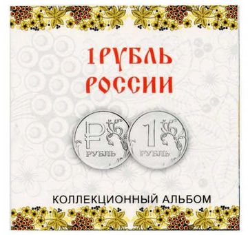Буклет для монеты 1 рубль "Графическое обозначение рубля"