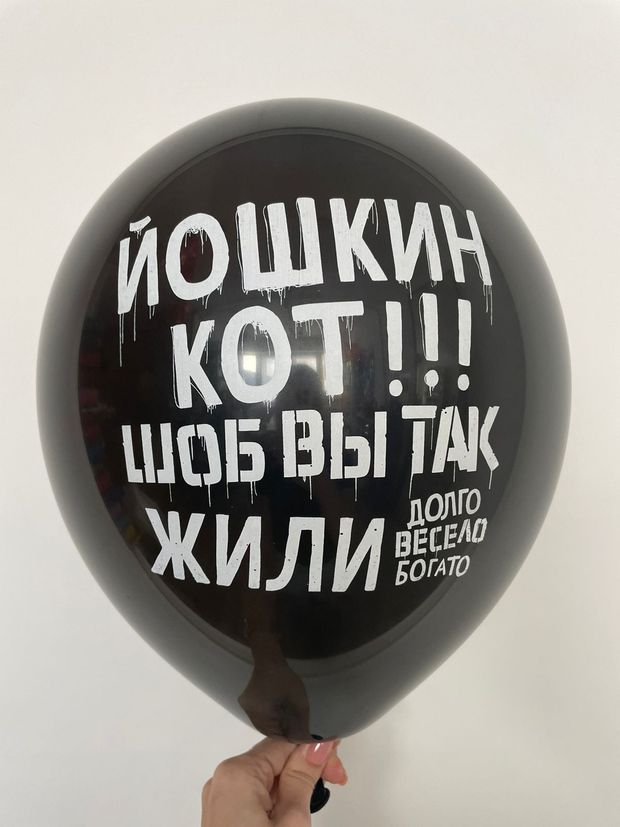 Шар с надписью ЧЮ 30 см Йошкин кот шоб вы так жили (долго, весело, богато) (черный, для мужчины) (БГ-17)