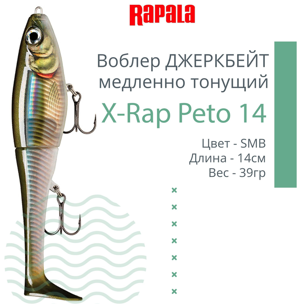 Воблер X-Rap Peto 20 HPS медленно тонущ. 0.5-1м 20см 83гр
