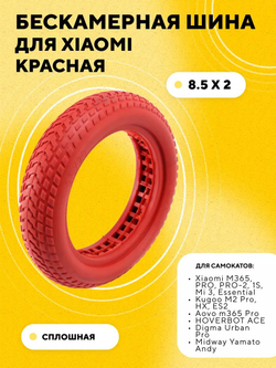 Литая бескамерная шина для электросамоката Xiaomi (8 1/2х2), Kugoo M2 Pro, Aovo m365 Pro, Yamato Andy, Hoverbot Ace