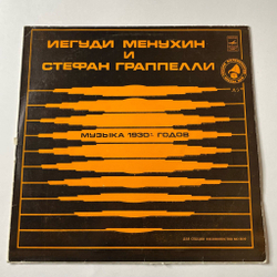 Винтажная виниловая пластинка LP Стефан Граппелили И Иегуди Менухин Музыка 1930х Годов (СССР 1980) Московская Секция Филофонистов ВОФ