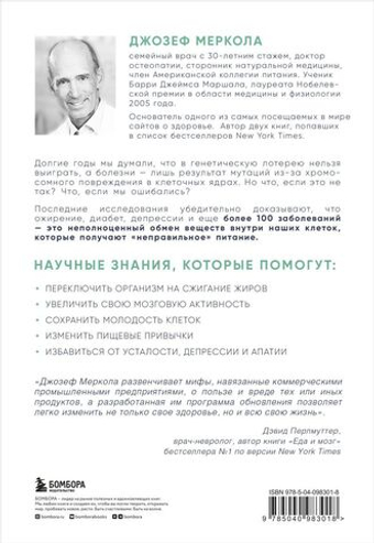 Клетка "на диете". Научное открытие о влиянии жиров на мышление, физическую активность и обмен веществ. Джозеф Меркола