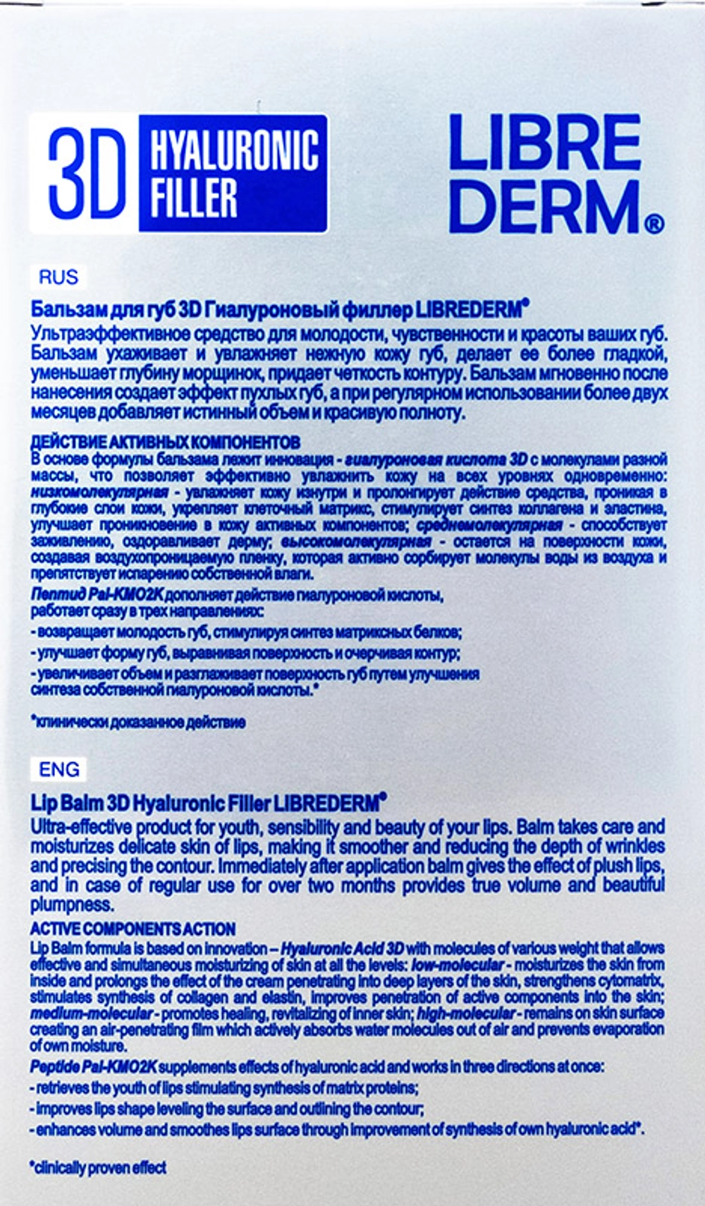 Бальзам для губ 3D филлер / HYALURONIC 20 мл