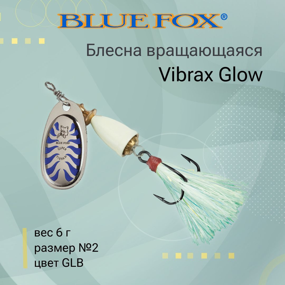 Блесна для рыбалки вертушка Vibrax Glow 2 /GLB