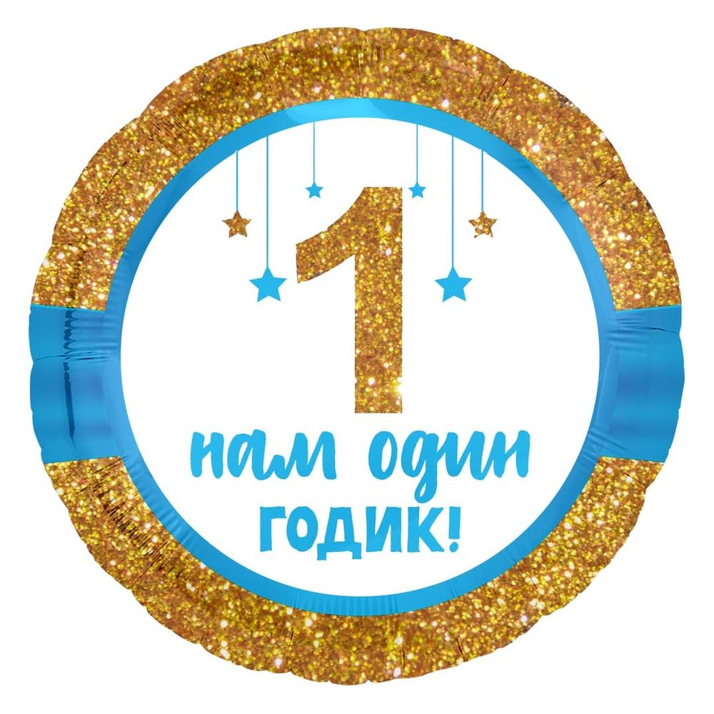 Ag Шар круг 18" / 46 см ДР "Нам 1 годик" нам один годик (БГ-15)