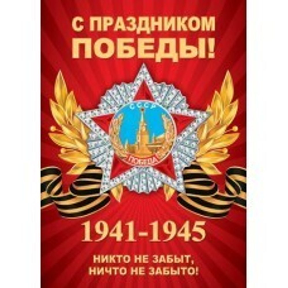 Плакат 0-02-613 С ПРАЗДНИКОМ ПОБЕДЫ! И 46070