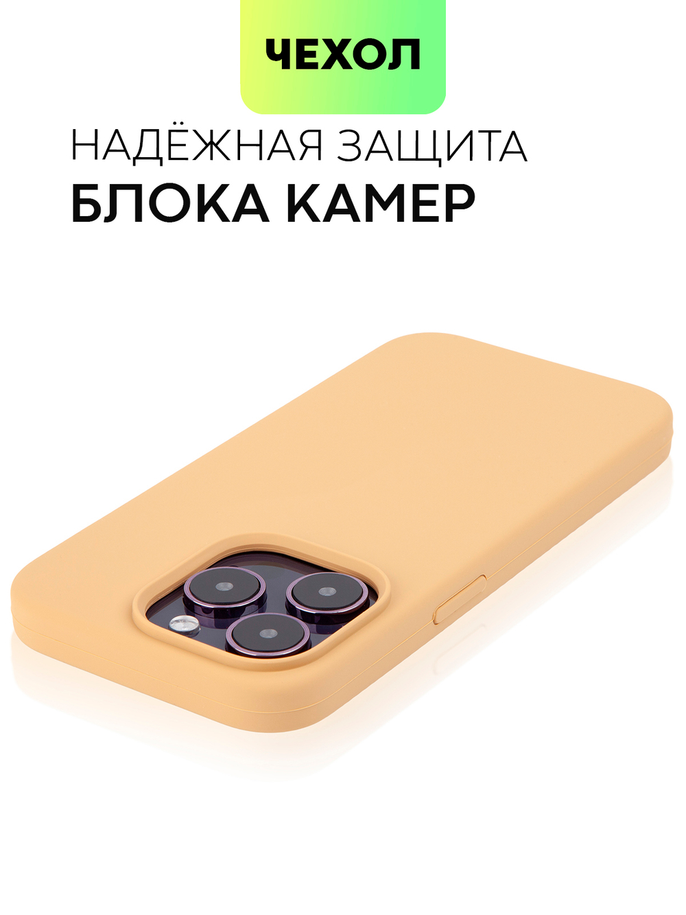 Чехол BROSCORP для Apple iPhone 14 Pro (арт. IP14PRO-SOFTRUBBER-BEIGE)