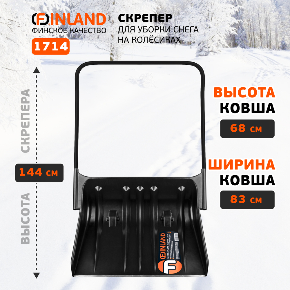 FINLAND Скрепер для уборки снега 830х680х1440 мм, на колёсиках 1714-ч