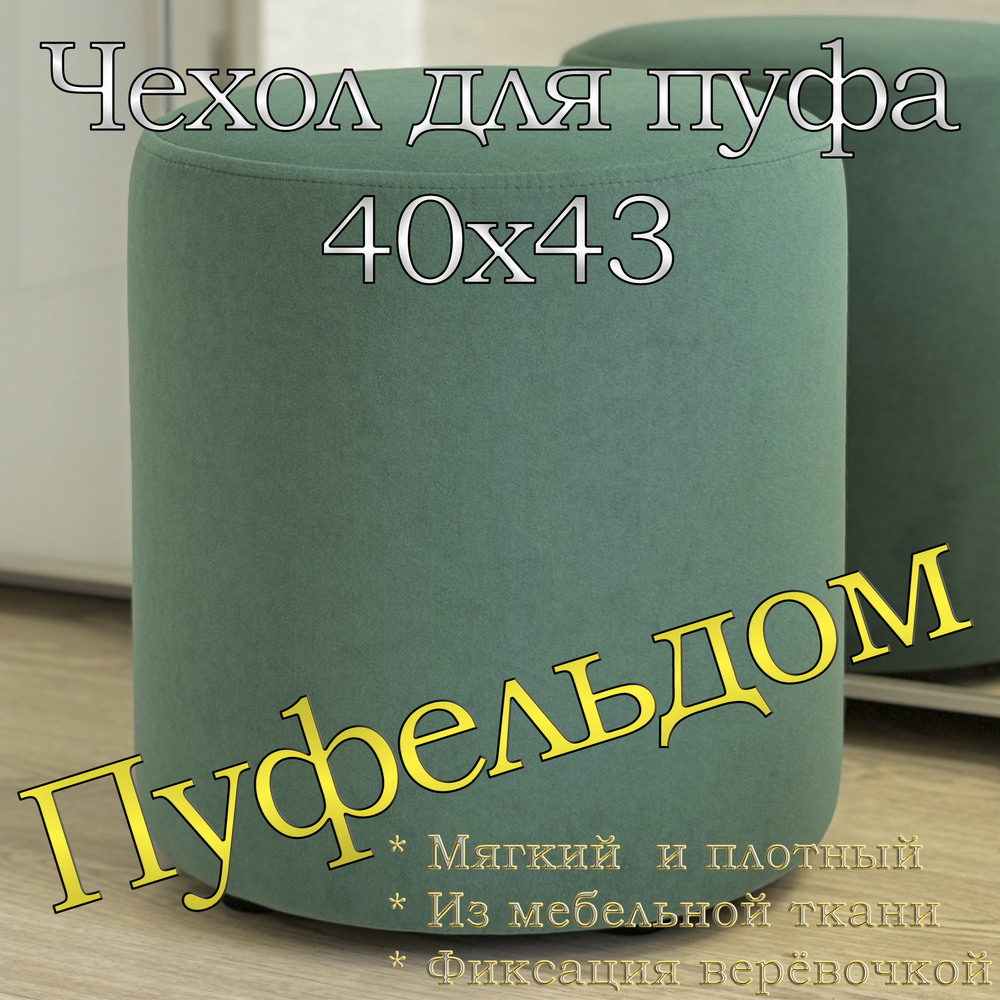 Чехол 40х43 на пуфик круглый
