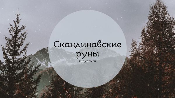Скандинавские руны: полный разбор значений, практика и руководство