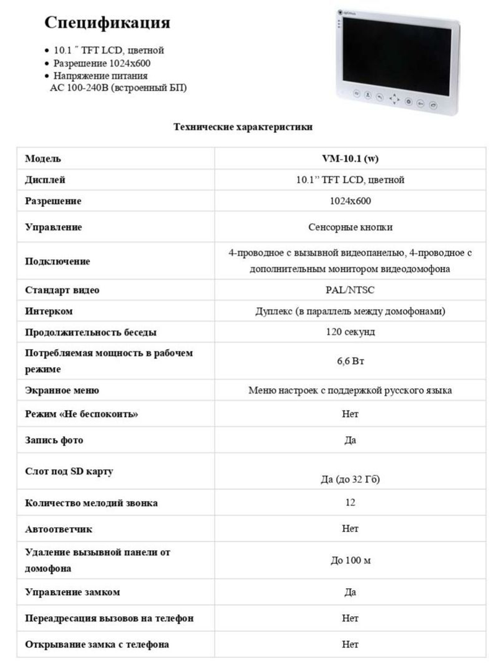 Видеодомофон Optimus VM-10.1 (Белый)