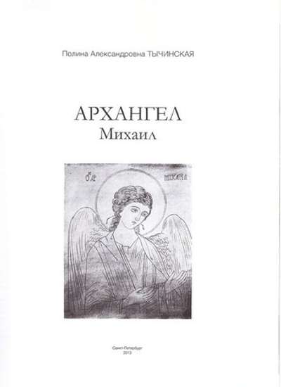 Архангел Михаил. Альбом