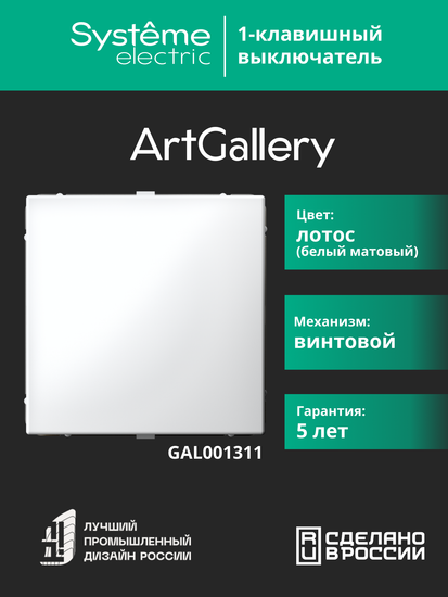 Выключатель 1-кл. ArtGallery (сх. 1) 10AX лотос SE GAL001311
