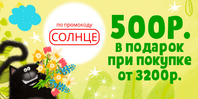 Подарок 500 руб. за покупку от 3200 руб. по промо коду "Солнце"