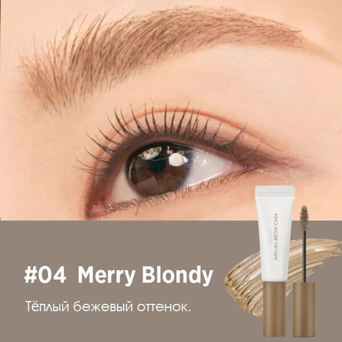 Гель для фиксации бровей Rom&nd Han All Brow Cara #04 Merry Blondy, 9г