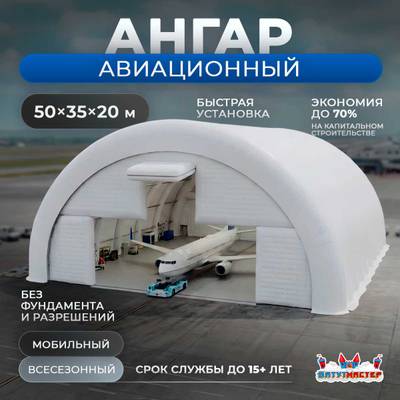Мобильный авиационный ангар «Точка Взлёта», 50×35×20 м
