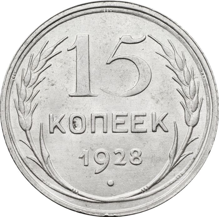 15 копеек 1928