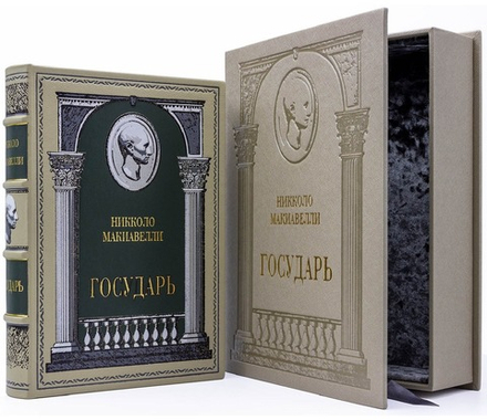 Никколо Макиавелли "Государь" Книга подарочная в кожаной обложке в подарочном коробе