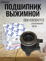 Подшипник выжимной (Оригинал) 43030V7113 для JAC T6