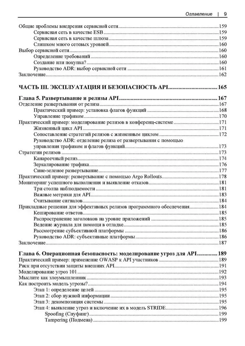 Книга: Брайант Д., Гоф Д., Оберн М. "Проектирование архитектуры API: Как правильно проектировать, развивать и эксплуатировать API"