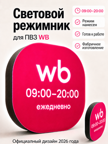 Световой режимник для ПВЗ табличка режим работы с 09 до 20