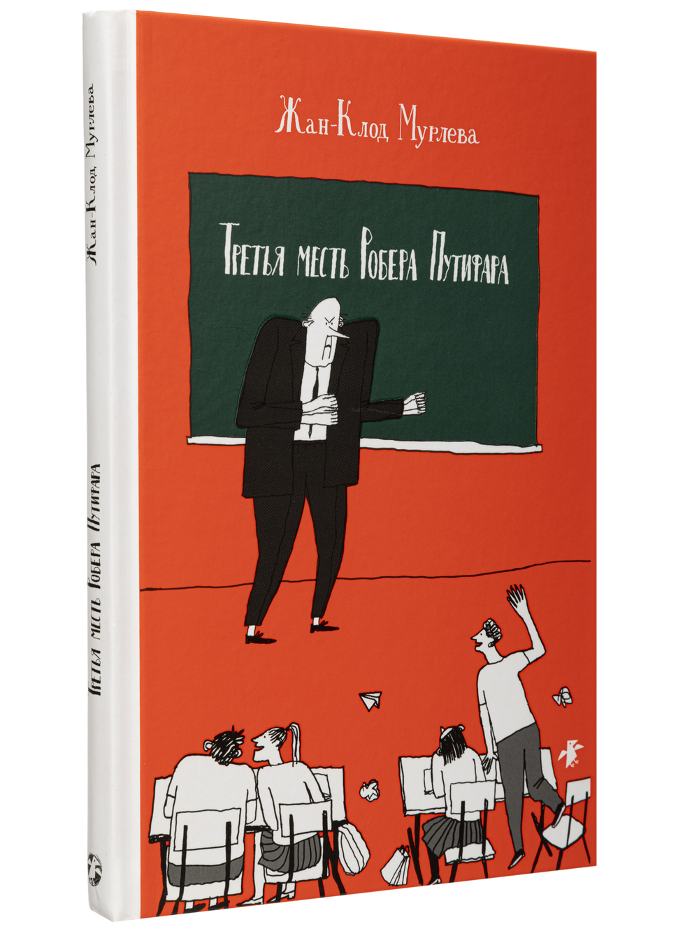 Жан-Клод Мурлева «Третья месть Робера Путифара»