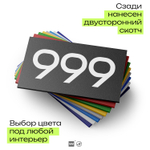 Номер на дверь 999, табличка на дверь для офиса, квартиры, кабинета, аудитории, склада, черная 120х70 мм, Айдентика Технолоджи
