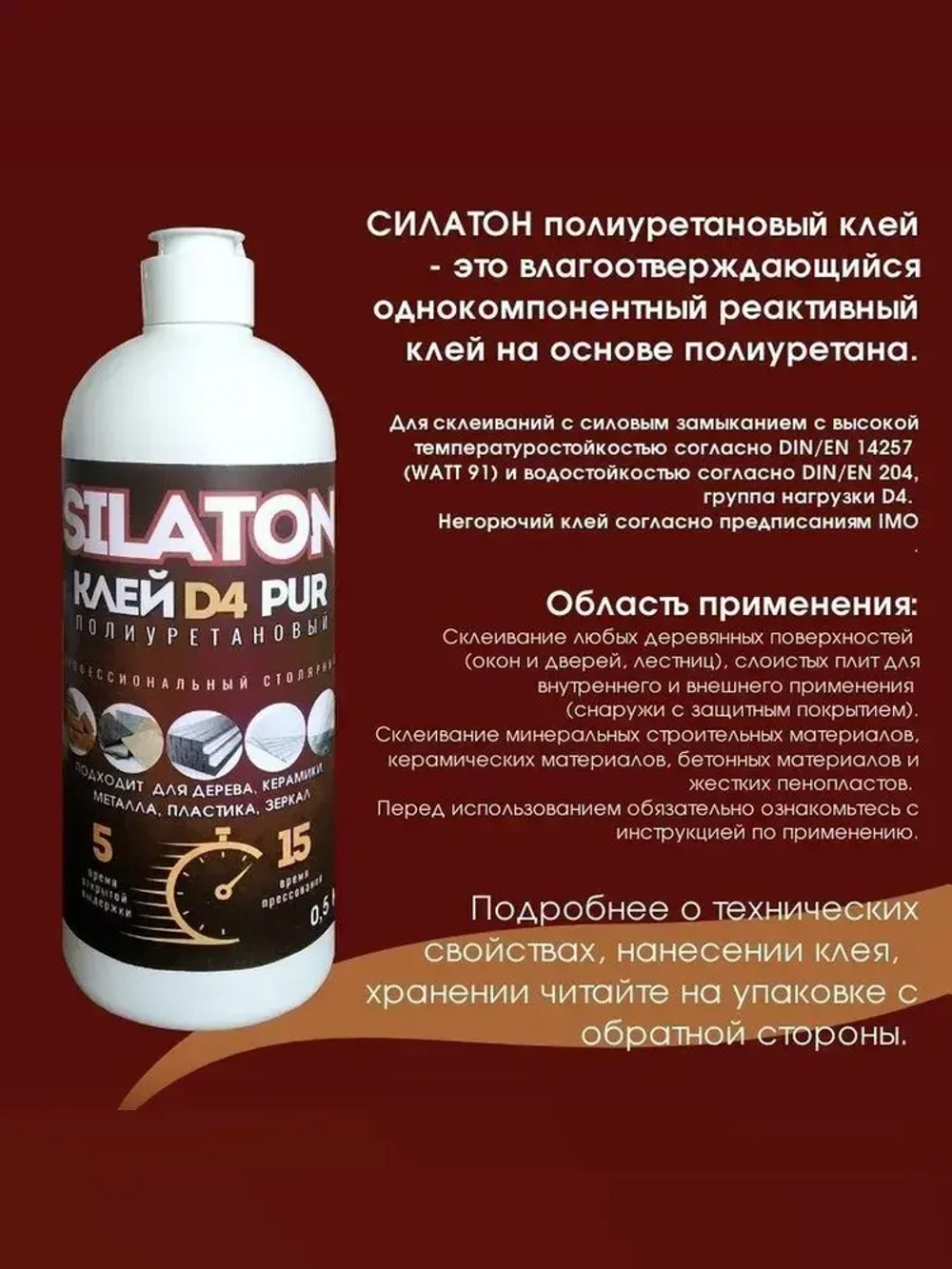 Клей SILATON PUR D4 5.15 Профессиональный столярный, полиуретановый для дерева (не Клей ПВА), 0.5кг