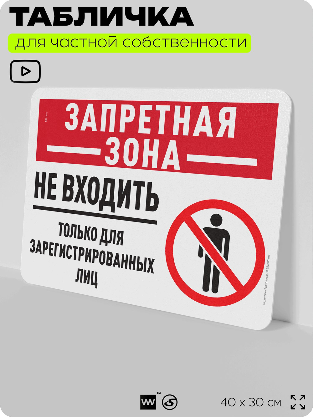 Табличка для частной территории "Запретная зона, не входить", на дом, для участка, организаций и частных территорий, предупреждающая, 40х30 см, Silver Plane x Айдентика Технолоджи