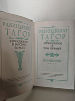 Рабиндранат Тагор. Сочинения в 8-ми томах (комплект)