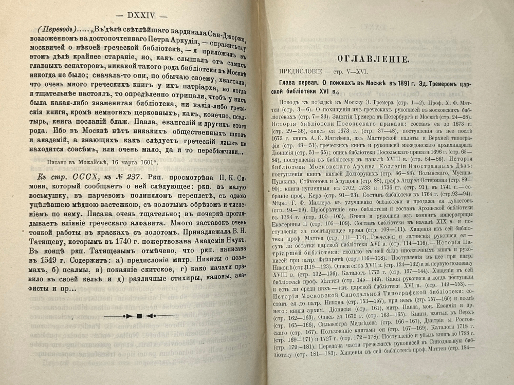 Белокуров С. О библиотеке московских государей в XVI столетии. М.,Тип. Лиснера и Гешеля, 1898г.