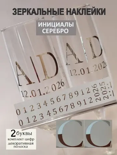 Наклейки свадебные на бокалы цифры инициалы "C"