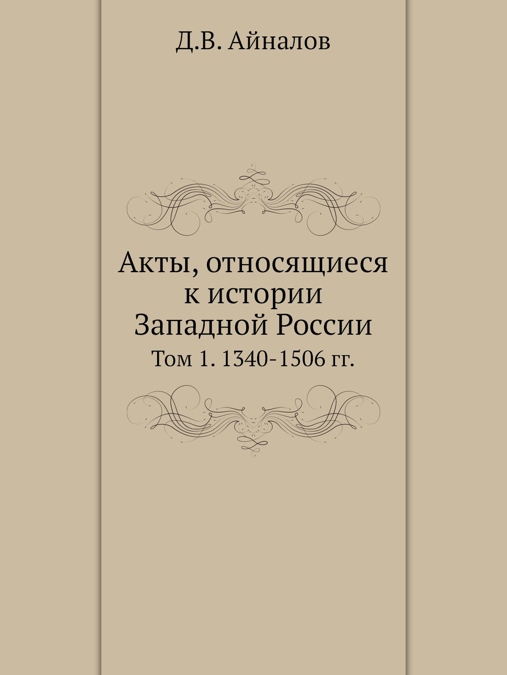 Акты, относящиеся к истории Западной России. Том 1. 1340-1506 гг. | Д.В. Айналов