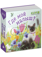 Вжух! Где мой малыш?