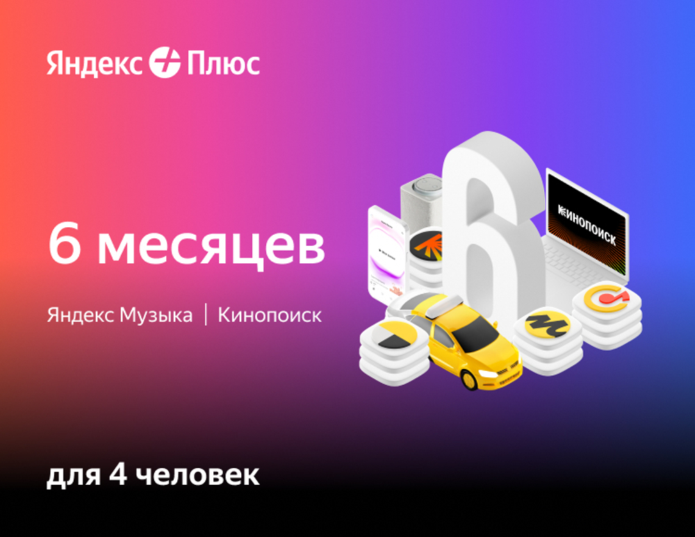 Мультиподписка Яндекс Плюс на 6 месяцев